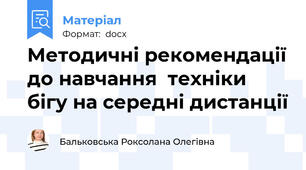 Методичні рекомендації до навчання  техніки бігу на середні дистанції