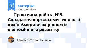 🗺️ Практична робота №5. Складання картосхеми типології країн Америки за рівнем їх економічного розвитку