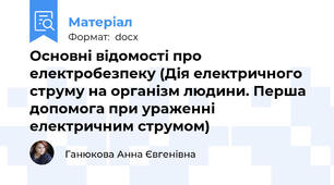Основні відомості про електробезпеку (Дія електричного струму на організм людини. Перша допомога при ураженні електричним струмом)