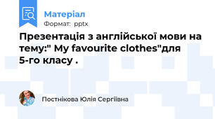 Презентація з англійської мови на тему:" My favourite clothes"для 5-го класу .
