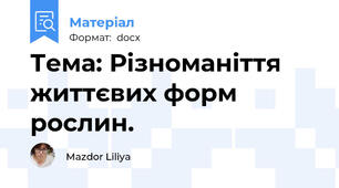 Тема: Різноманіття життєвих форм рослин.
