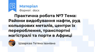 🛢️ Практична робота №7 Тема: Райони видобування нафти, руд кольорових металів, центри їх перероблення, транспортні магістралі та порти в Африці