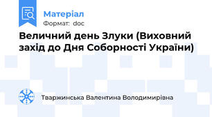 Величний день Злуки (Виховний захід до Дня Соборності України)