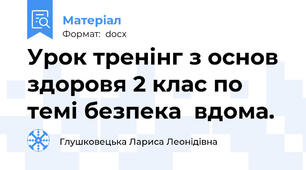 Урок тренінг з основ  здоровя 2 клас по темі безпека  вдома.