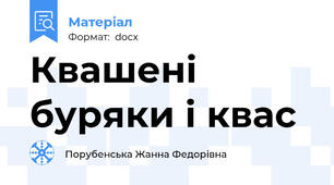 Квашені буряки і квас