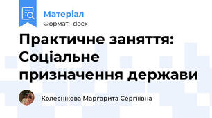 Практичне заняття: Соціальне призначення держави