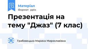 Презентація на тему "Джаз" (7 клас)