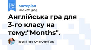 Англійська гра для 3-го класу на тему:"Months".