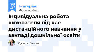 Індивідуальна робота вихователя під час дистанційного навчання у закладі дошкільної освіти
