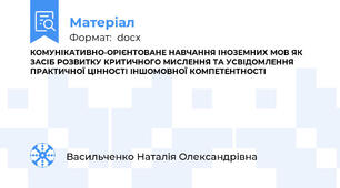 КОМУНІКАТИВНО-ОРІЄНТОВАНЕ НАВЧАННЯ ІНОЗЕМНИХ МОВ ЯК ЗАСІБ РОЗВИТКУ КРИТИЧНОГО МИСЛЕННЯ ТА УСВІДОМЛЕННЯ ПРАКТИЧНОЇ ЦІННОСТІ ІНШОМОВНОЇ КОМПЕТЕНТНОСТІ