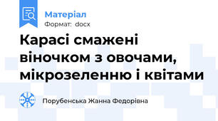 Карасі смажені віночком з овочами, мікрозеленню і квітами
