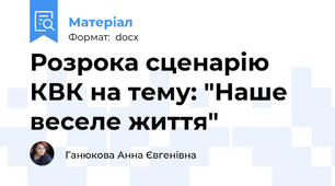 Розрока сценарію  КВК на тему: "Наше веселе життя"