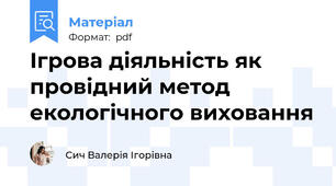 Ігрова діяльність як провідний метод екологічного виховання