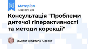 Консультація "Проблеми дитячої гіперактивності та методи корекції"