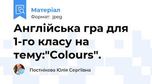 Англійська гра для 1-го класу на тему:"Colours".