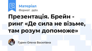 Презентація. Брейн - ринг «Де сила не візьме, там розум допоможе»