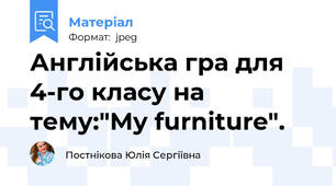 Англійська гра для 4-го класу на тему:"My furniture".