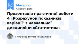 Презентація практичної роботи 4 «Розрахунок показників варіації" з навчальної дисципліни «Статистика»