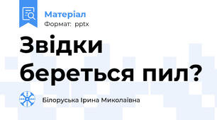 Звідки береться пил?
