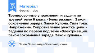Тренировочные упражнения и задачи по третьей теме 8 класс «Электризация. Закон сохранения заряда. Закон Кулона. Сила тока. Напряжение. Сопротивление участка цепи.» Задания по первой под теме «Электризация. Закон сохранения заряда. Закон Кулона.»
