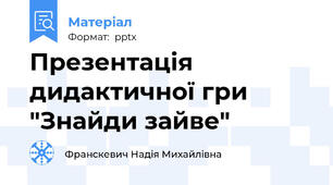Презентація дидактичної гри "Знайди зайве"