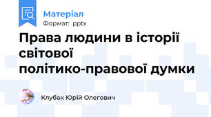 Права людини в історії світової політико-правової думки