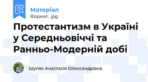 Протестантизм в Україні у Середньовіччі та Ранньо-Модерній добі