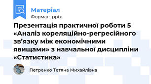 Презентація практичної роботи 5 «Аналіз кореляційно-регресійного зв’язку між економічними явищами» з навчальної дисципліни «Статистика»