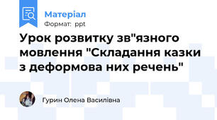 Урок розвитку зв"язного мовлення "Складання казки  з деформова них речень"