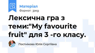 Лексична гра з теми:"My favourite fruit" для 3 -го класу.