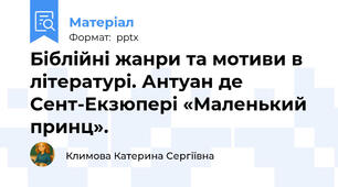 Біблійні жанри та мотиви в літературі. Антуан де Сент-Екзюпері «Маленький принц».
