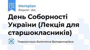 День Соборності України (Лекція для старшокласників)
