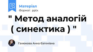 " Метод аналогій  ( синектика ) "
