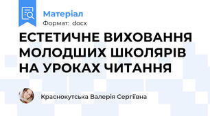 ЕСТЕТИЧНЕ ВИХОВАННЯ МОЛОДШИХ ШКОЛЯРІВ НА УРОКАХ ЧИТАННЯ