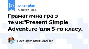 Граматична гра з теми:"Present Simple Adventure"для 5-го класу.