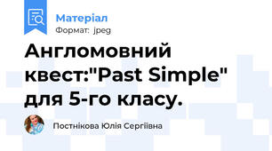 Англомовний квест:"Past Simple" для 5-го класу.