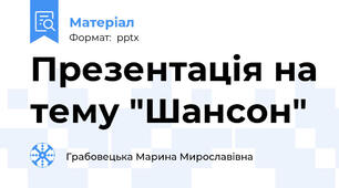 Презентація на тему "Шансон"