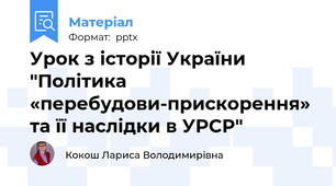 Урок з історії України "Політика «перебудови-прискорення» та її наслідки в УРСР"