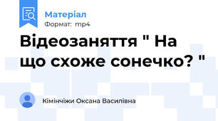 Відеозаняття " На що схоже сонечко? "