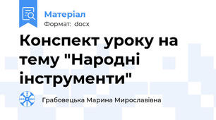 Конспект уроку на тему "Народні інструменти"