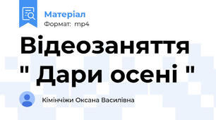 Відеозаняття " Дари осені "