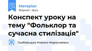 Конспект уроку на тему "Фольклор та сучасна стилізація"