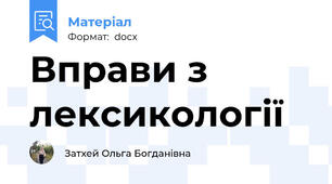 Вправи з лексикології