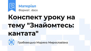 Конспект уроку на тему "Знайомтесь: кантата"