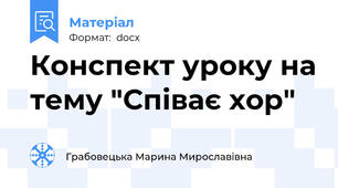 Конспект уроку на тему "Співає хор"