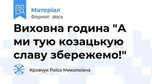 Виховна година "А ми тую козацькую славу збережемо!"