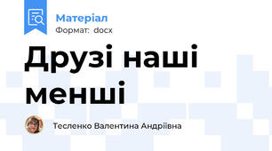 Друзі наші менші