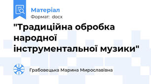 "Традиційна обробка народної інструментальної музики"