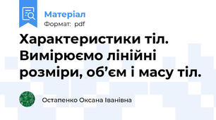 Характеристики тіл.  Вимірюємо лінійні розміри, об’єм і масу тіл.