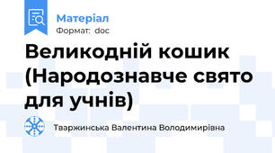 Великодній кошик (Народознавче свято для учнів)